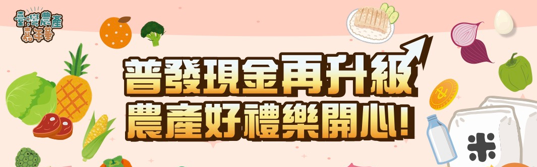 台灣農產嘉年華