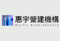 惠宇建設