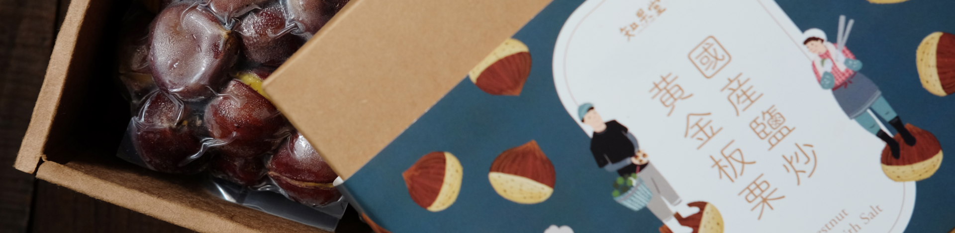 ▎知果堂料理教室 ▎台灣黃金板栗與板栗香菇雞湯食譜